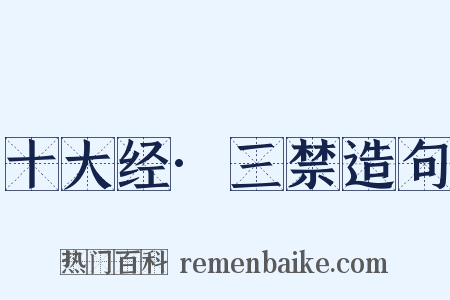 十大经·三禁造句是什么意思的图片